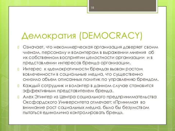 Демократия (DEMOCRACY) Означает, что некоммерческая организация доверяет своим членам, персоналу