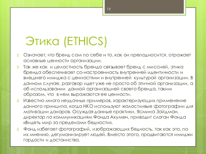 Этика (ETHICS) Означает, что бренд сам по себе и то,