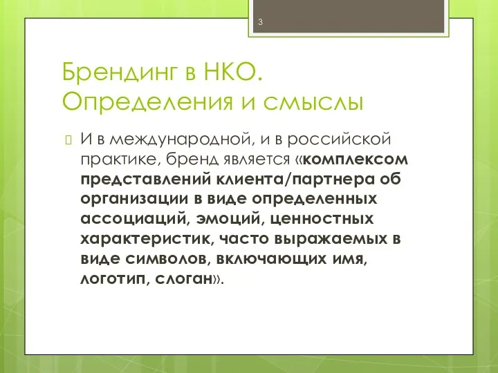 Брендинг в НКО. Определения и смыслы И в международной, и