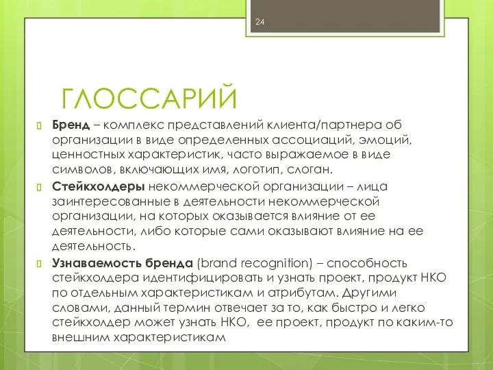 ГЛОССАРИЙ Бренд – комплекс представлений клиента/партнера об организации в виде