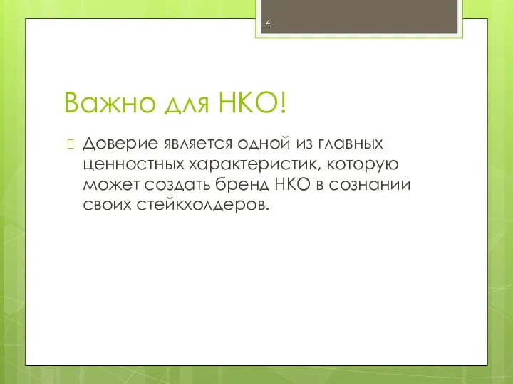 Важно для НКО! Доверие является одной из главных ценностных характеристик,