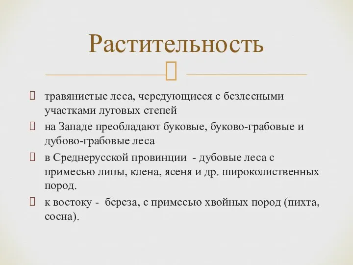 травянистые леса, чередующиеся с безлесными участками луговых степей на Западе