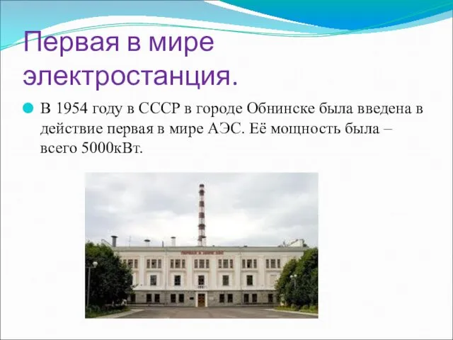 Первая в мире электростанция. В 1954 году в СССР в