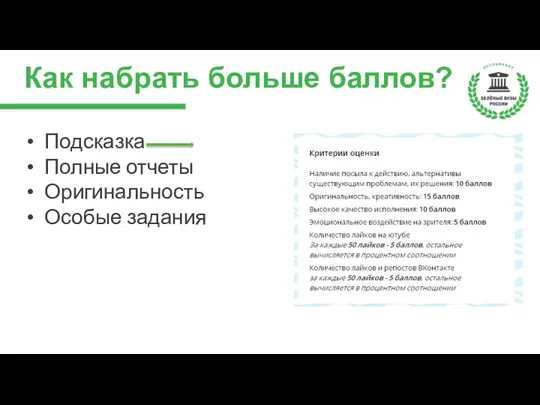 Как набрать больше баллов? Подсказка Полные отчеты Оригинальность Особые задания