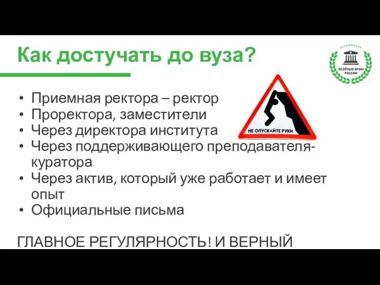 Как достучать до вуза? Приемная ректора – ректор Проректора, заместители