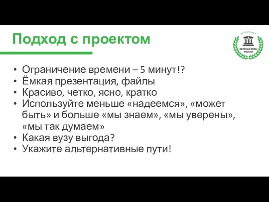 Подход с проектом Ограничение времени – 5 минут!? Ёмкая презентация,