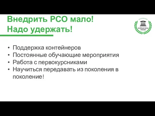 Внедрить РСО мало! Надо удержать! Поддержка контейнеров Постоянные обучающие мероприятия