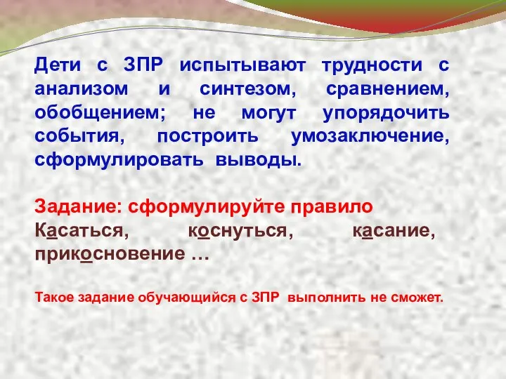 Дети с ЗПР испытывают трудности с анализом и синтезом, сравнением, обобщением; не могут