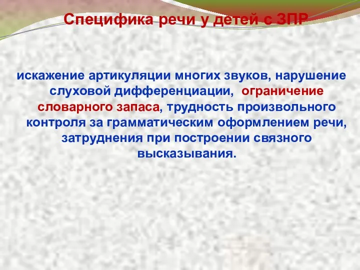 Специфика речи у детей с ЗПР искажение артикуляции многих звуков, нарушение слуховой дифференциации,