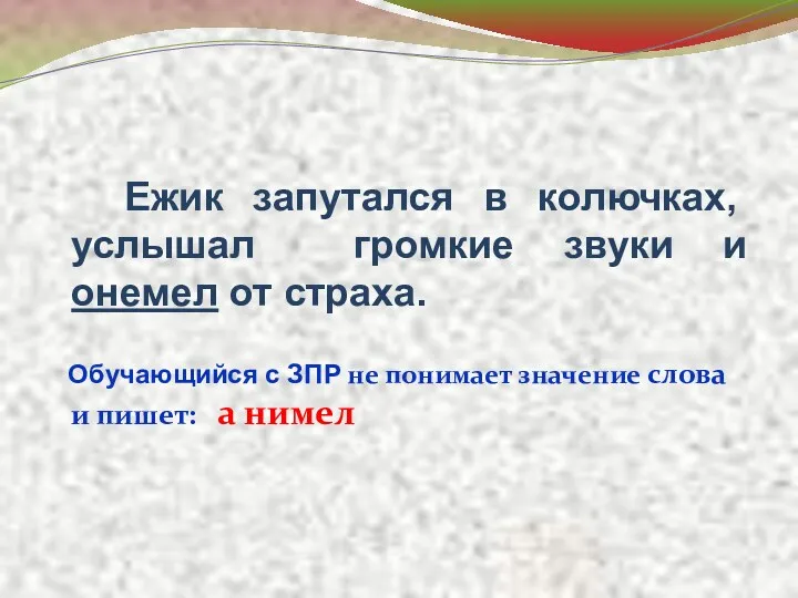 Ежик запутался в колючках, услышал громкие звуки и онемел от страха. Обучающийся с