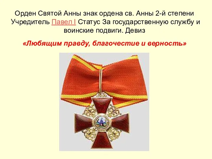 Орден Святой Анны знак ордена св. Анны 2-й степени Учредитель