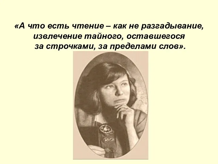 «А что есть чтение – как не разгадывание, извлечение тайного, оставшегося за строчками, за пределами слов».