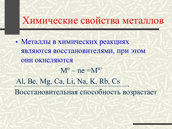 Химические свойства металлов Металлы в химических реакциях являются восстановителями, при