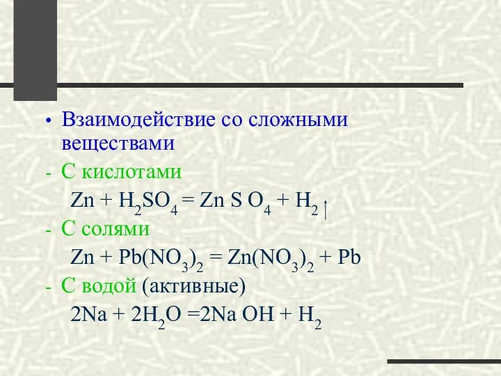 Взаимодействие со сложными веществами С кислотами Zn + H2SO4 =