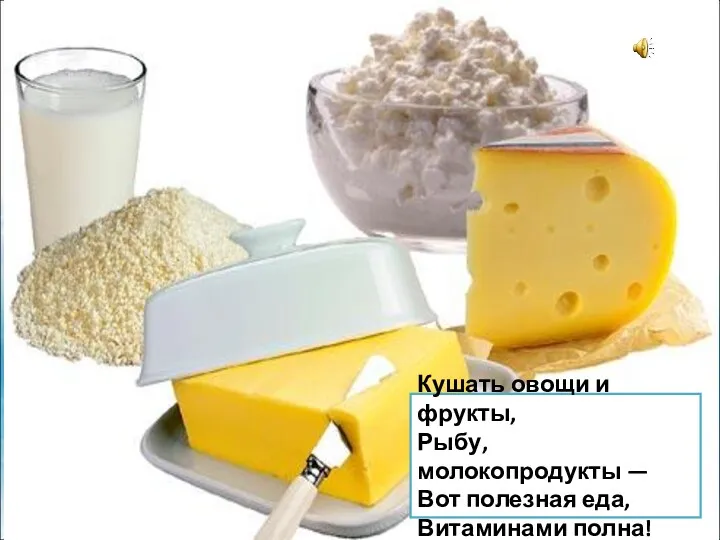 Кушать овощи и фрукты, Рыбу, молокопродукты — Вот полезная еда, Витаминами полна!