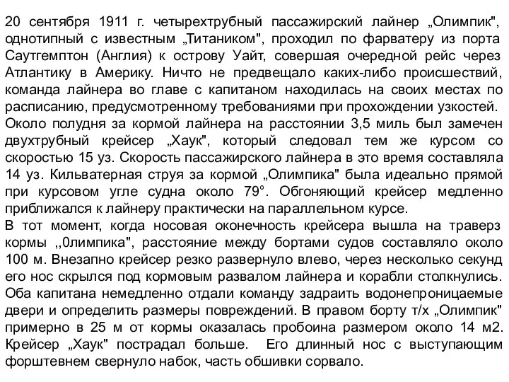 20 сентября 1911 г. четырехтрубный пассажирский лайнер „Олимпик", однотипный с известным „Титаником", проходил