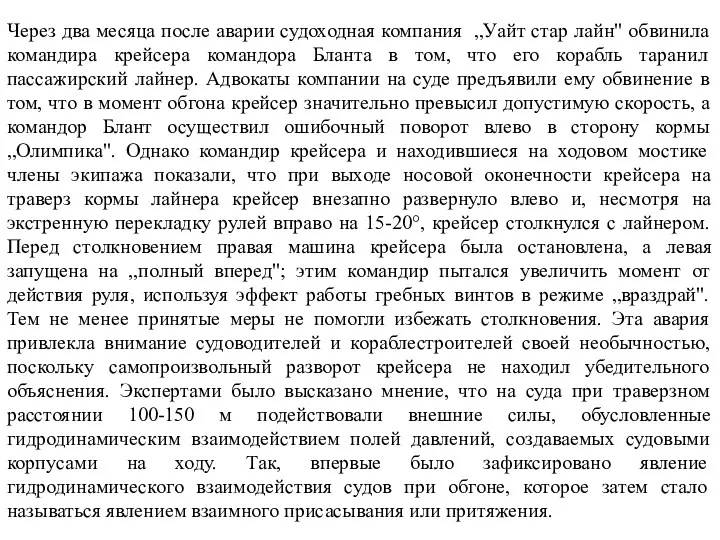 Через два месяца после аварии судоходная компания „Уайт стар лайн"