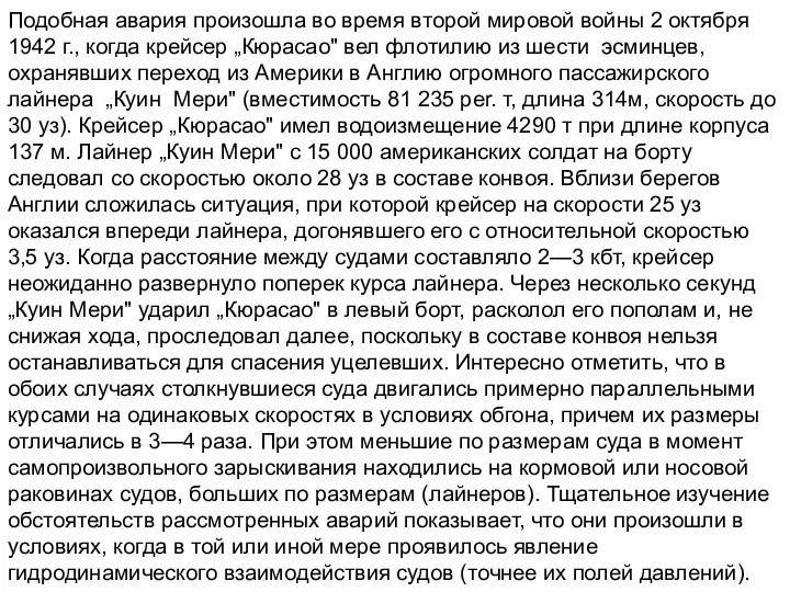 Подобная авария произошла во время второй мировой войны 2 октября 1942 г., когда