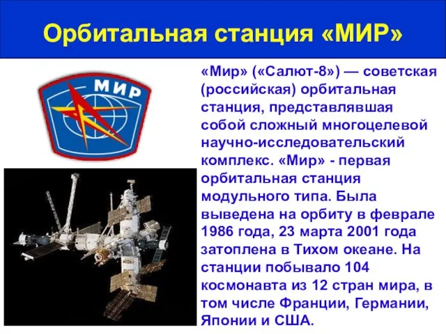 «Мир» («Салют-8») — советская (российская) орбитальная станция, представлявшая собой сложный