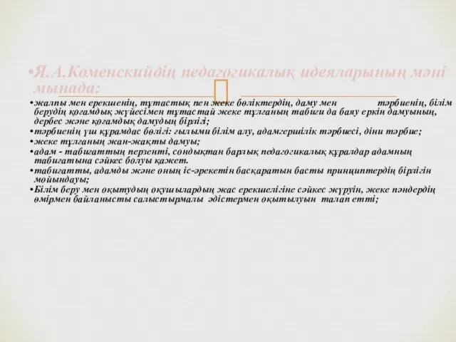 Я.А.Коменскийдің педагогикалық идеяларының мәні мынада: жалпы мен ерекшенің, тұтастық пен