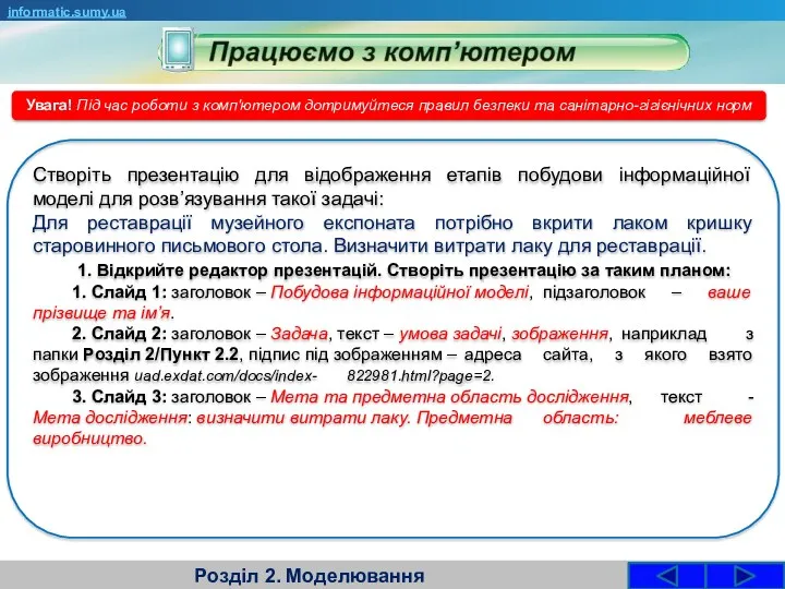 Розділ 2. Моделювання informatic.sumy.ua Увага! Під час роботи з комп'ютером