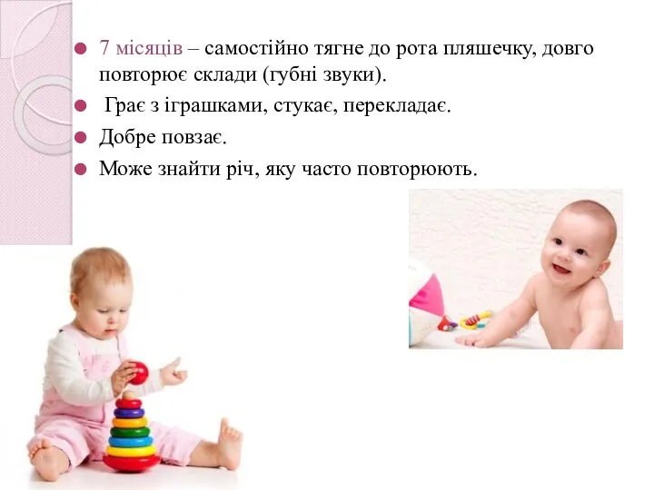 7 місяців – самостійно тягне до рота пляшечку, довго повторює