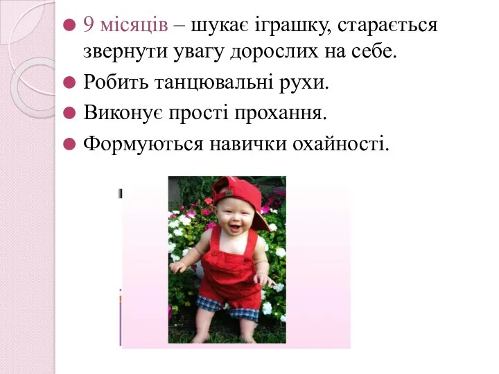 9 місяців – шукає іграшку, старається звернути увагу дорослих на