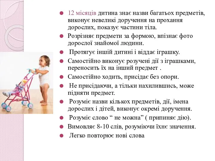 12 місяців дитина знає назви багатьох предметів, виконує невеликі доручення