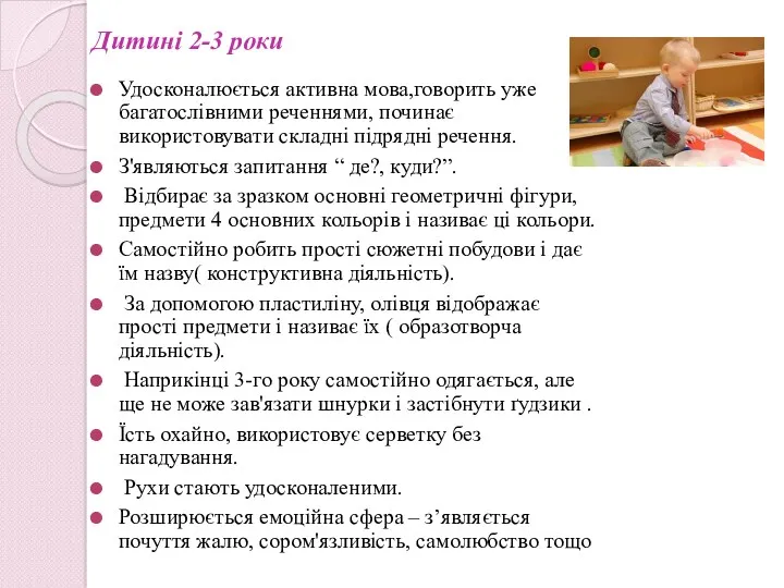 Дитині 2-3 роки Удосконалюється активна мова,говорить уже багатослівними реченнями, починає