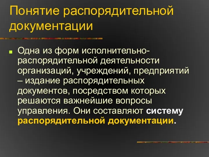 Понятие распорядительной документации Одна из форм исполнительно-распорядительной деятельности организаций, учреждений,