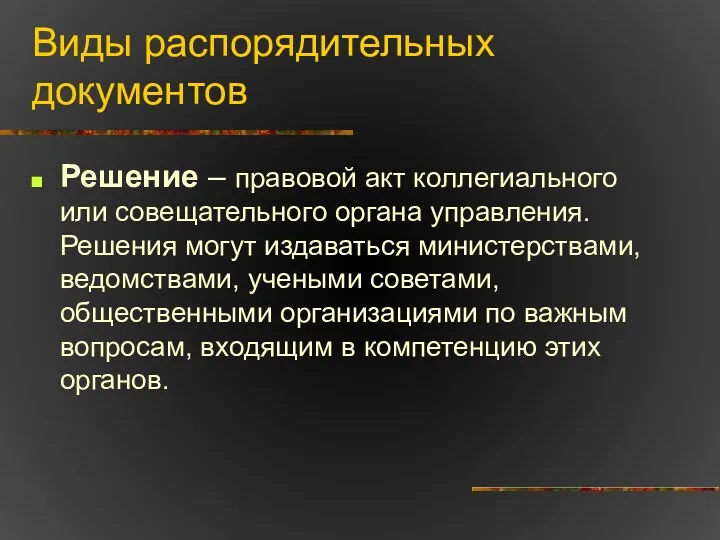 Виды распорядительных документов Решение – правовой акт коллегиального или совещательного