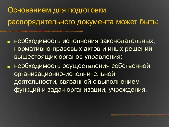 Основанием для подготовки распорядительного документа может быть: необходимость исполнения законодательных,