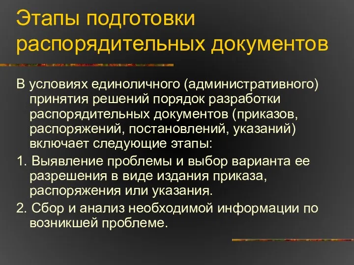 Этапы подготовки распорядительных документов В условиях единоличного (административного) принятия решений