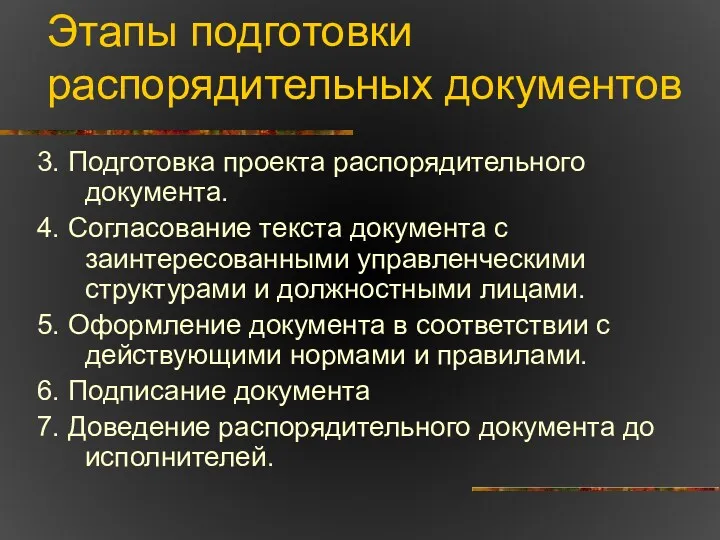 Этапы подготовки распорядительных документов 3. Подготовка проекта распорядительного документа. 4.