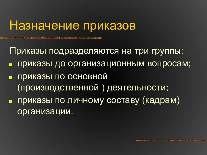 Назначение приказов Приказы подразделяются на три группы: приказы до организационным