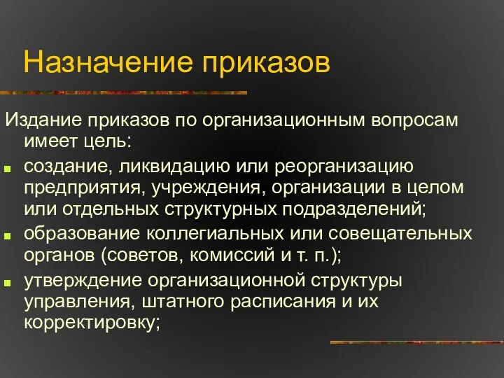 Назначение приказов Издание приказов по организационным вопросам имеет цель: создание,