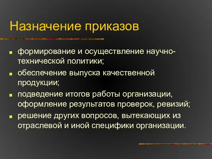 Назначение приказов формирование и осуществление научно-технической политики; обеспечение выпуска качественной