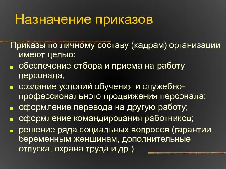 Назначение приказов Приказы по личному составу (кадрам) организации имеют целью: