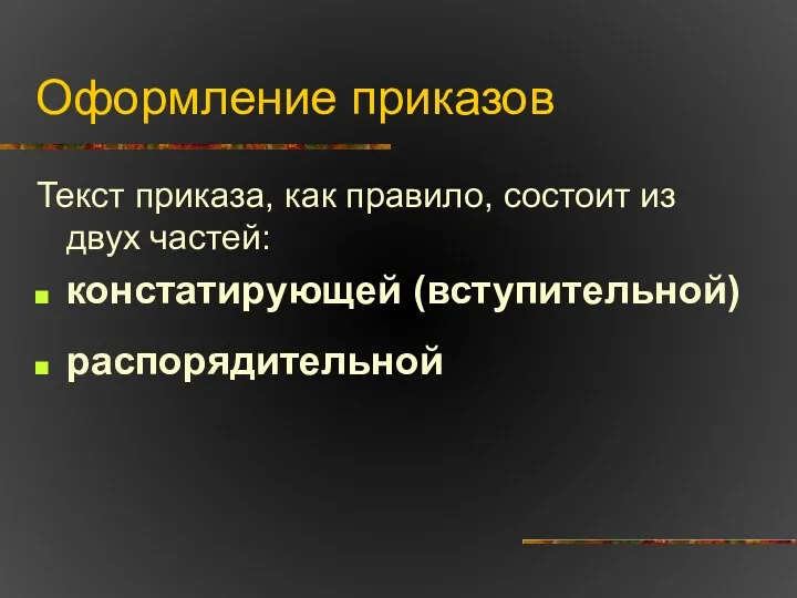 Оформление приказов Текст приказа, как правило, состоит из двух частей: констатирующей (вступительной) распорядительной