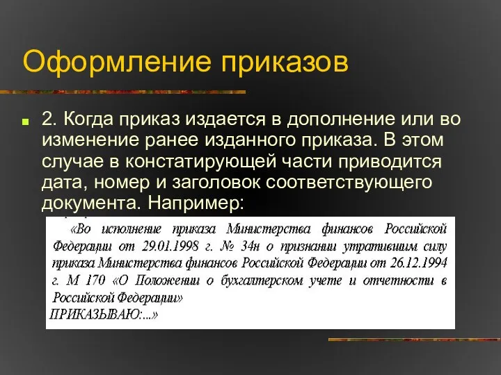 Оформление приказов 2. Когда приказ издается в дополнение или во