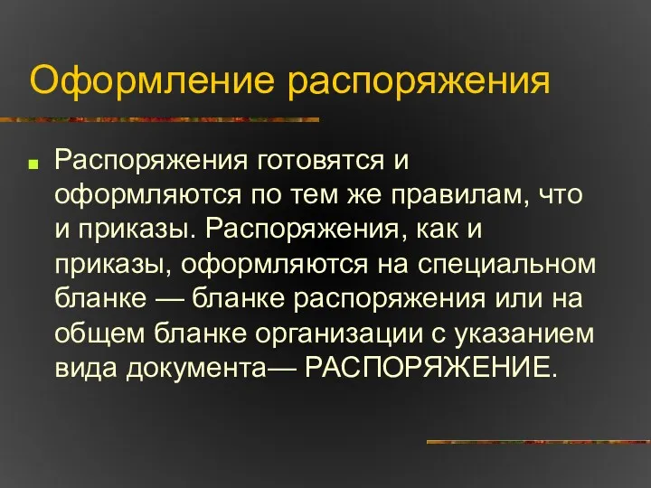 Оформление распоряжения Распоряжения готовятся и оформляются по тем же правилам,