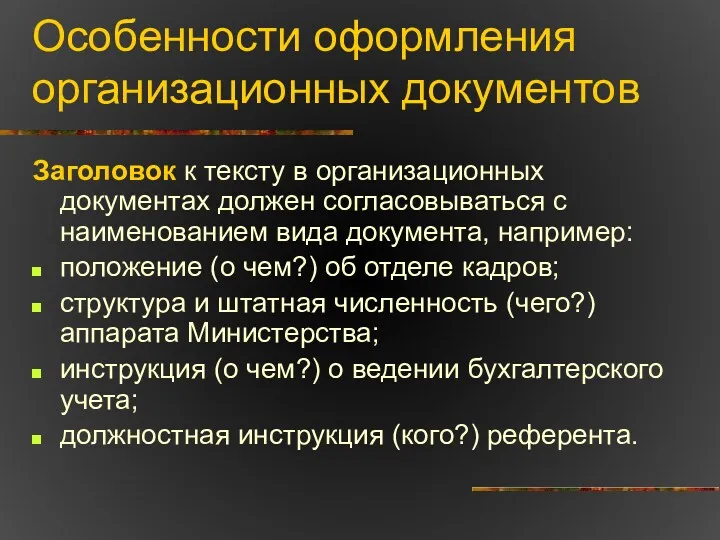 Особенности оформления организационных документов Заголовок к тексту в организационных документах