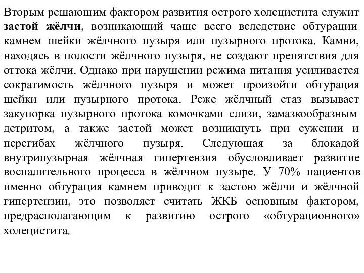 Вторым решающим фактором развития острого холецистита служит застой жёлчи, возникающий