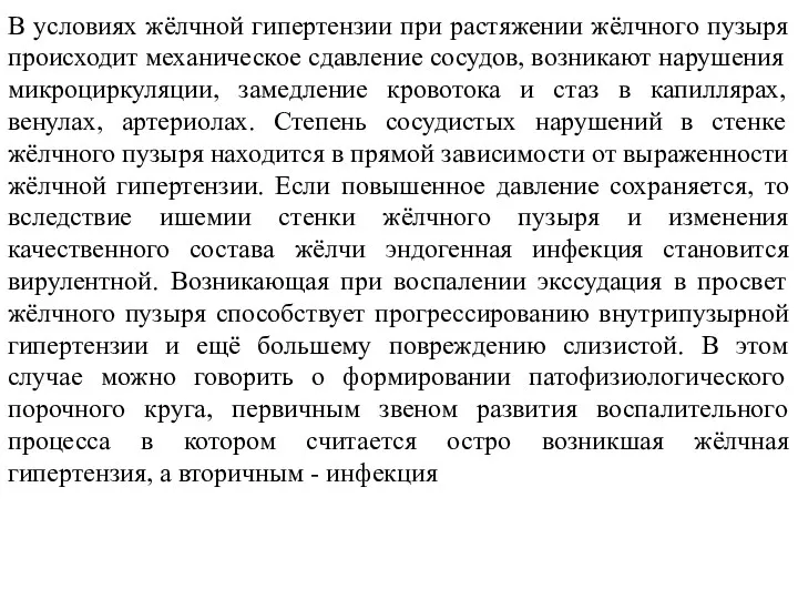 В условиях жёлчной гипертензии при растяжении жёлчного пузыря происходит механическое