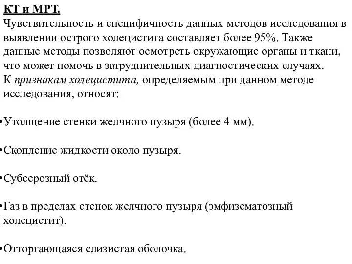 КТ и МРТ. Чувствительность и специфичность данных методов исследования в