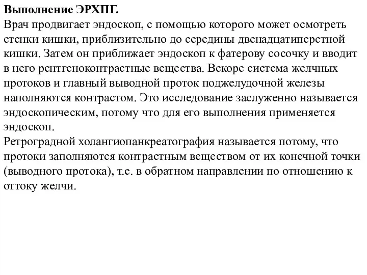 Выполнение ЭРХПГ. Врач продвигает эндоскоп, с помощью которого может осмотреть