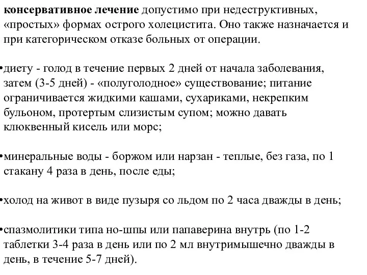 консервативное лечение допустимо при недеструктивных, «простых» формах острого холецистита. Оно