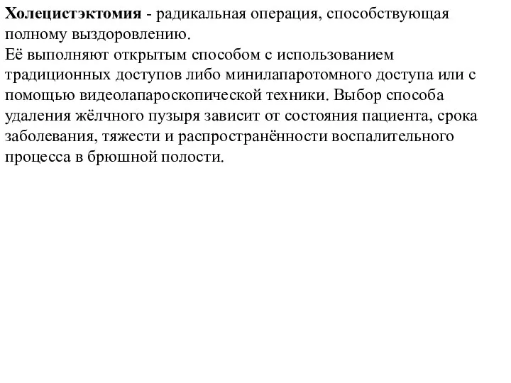 Холецистэктомия - радикальная операция, способствующая полному выздоровлению. Её выполняют открытым