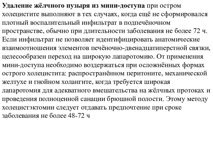 Удаление жёлчного пузыря из мини-доступа при остром холецистите выполняют в