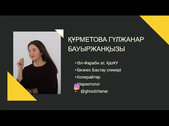 ҚҰРМЕТОВА ГҮЛЖАНАР БАУЫРЖАНҚЫЗЫ Әл-Фараби ат. ҚазҰУ Бизнес Бастау спикері Копирайтер Маркетолог @ghoulzhanar